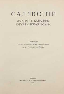 Саллюстий Г. К. Заговор Катилины. Югуртинская война / Пер. со вступ. ст. и примеч. Н.Б. Гольденвейзера. М.: Изд. М. и С. Сабашниковых, 1916.